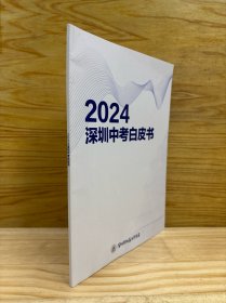 2024深圳中考白皮书 库存未使用