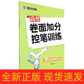 墨点字帖：高考卷面加分控笔训练