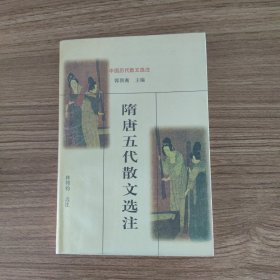 隋唐五代散文选注