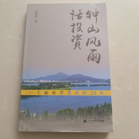 钟山风雨话投资一一个职业交易员的20年