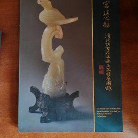 宮廷之雅 清代仿古及画意玉器特展图录