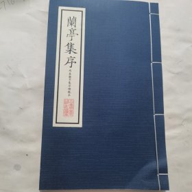 《兰亭集序》冯摹兰亭集序神龙本