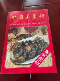 中国名菜谱.安徽风味