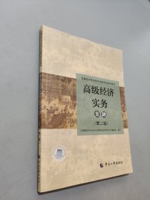 高級經(jīng)濟(jì)實(shí)務(wù)