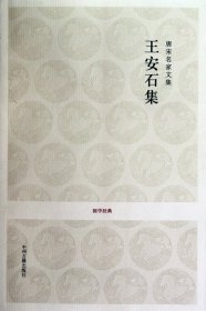 王安石集(唐宋名家文集)/國學(xué)經(jīng)典