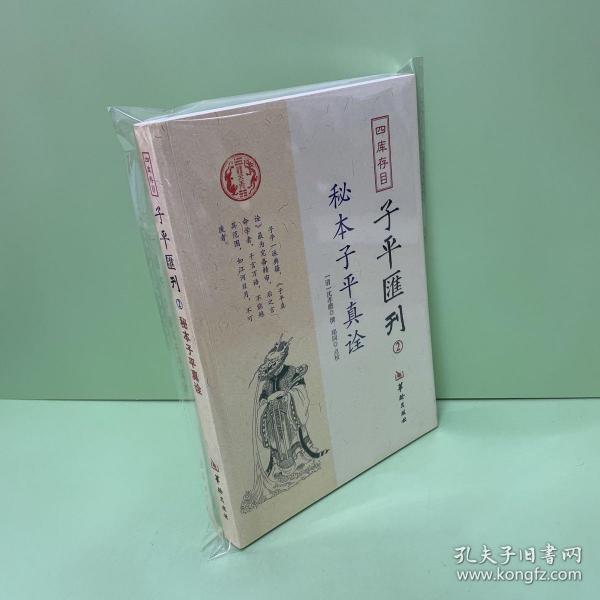 秘本子平真诠：四库存目子平汇刊（2）