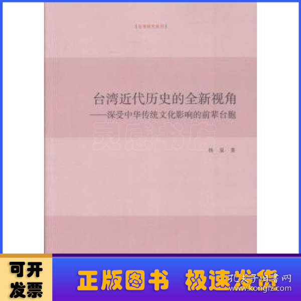 台湾近代历史的全新视角 深受中华传统文化影响的前辈台胞/台湾研究系列