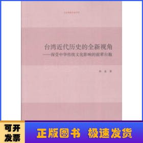 台湾近代历史的全新视角 深受中华传统文化影响的前辈台胞/台湾研究系列