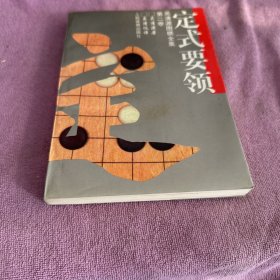 吴清源围棋全集.第二卷.定式要领