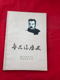 鲁迅论历史