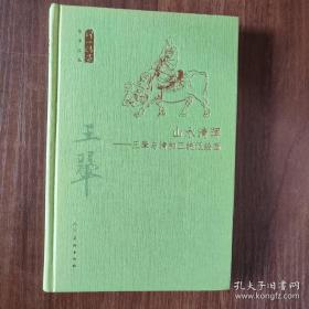 何以传世艺术文丛-山水清晖 王?与清初正统派绘画