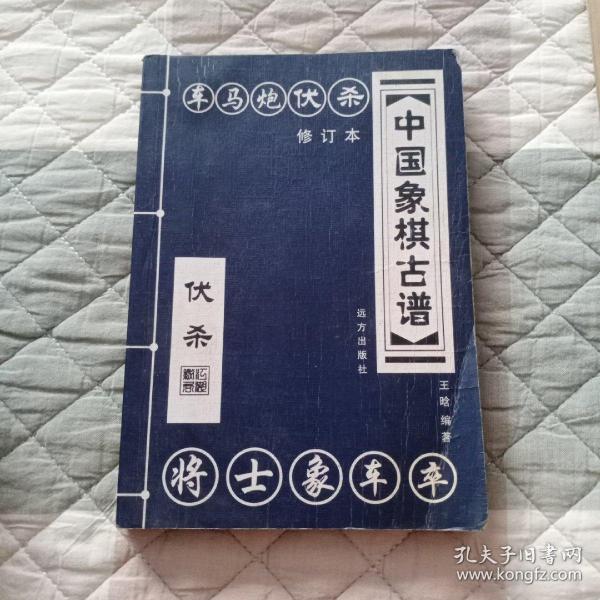 中国象棋古谱：和杀（珍藏版）