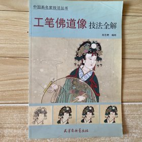 工笔佛道像技法全解