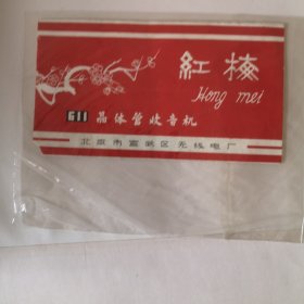 红梅611晶体管收音机