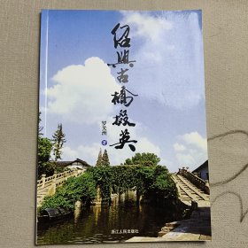紹興古橋掇英
