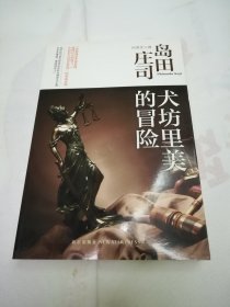 犬坊里美的冒险：岛田庄司作品集 30