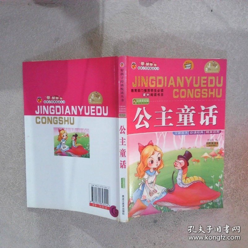 好孩子经典悦读丛书：公主童话（注音美绘版）
