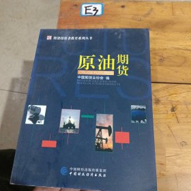 原油期货