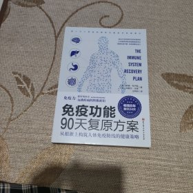 免疫功能90天复原方案