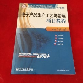 高等职业教育教学改革系列规划教材·电子信息类：电子产品生产工艺与管理项目教程