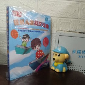 朗文图解儿童英汉词典【无附送活用词典练习】