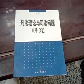 刑法理论与司法问题研究