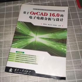 基于OrCAD16.0的电子电路分析与设计