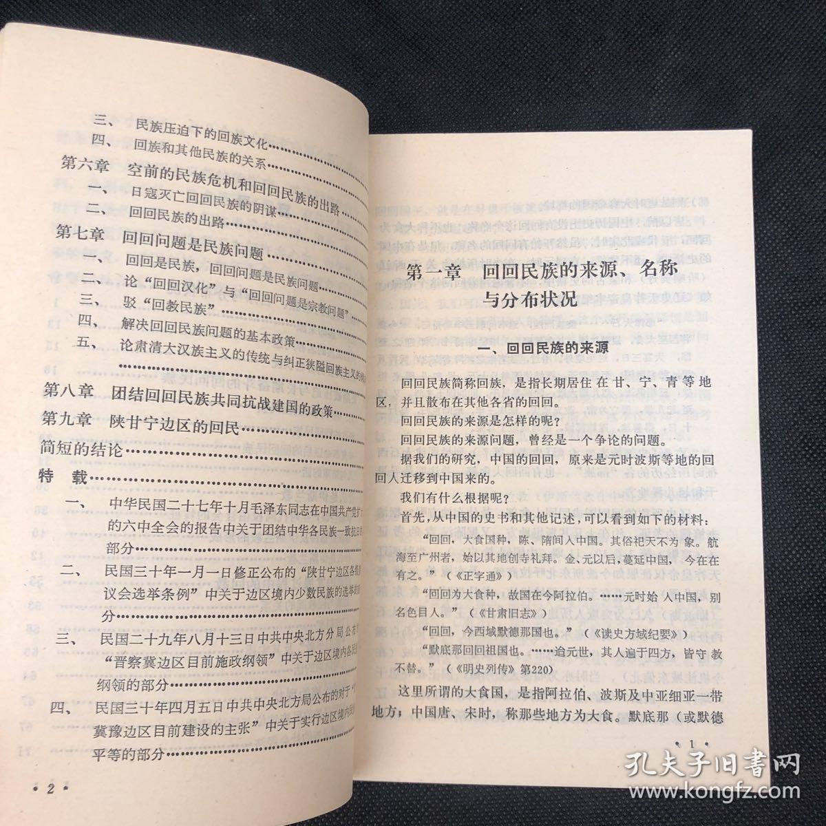 回回民族问题
