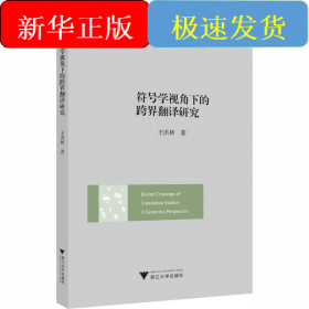 符號學(xué)視角下的跨界翻譯研究