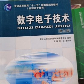 (高职高专)数字电子技术(第三版)(普通高等教育"十一五"国家级规划教材)