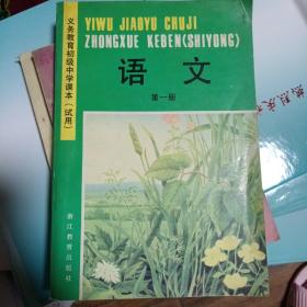 义务教育初级中学课本（试用） 语文 第一册（彩色插图91年一版一印少见版）浙江教育出版社