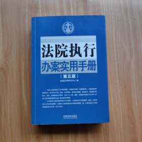 法院执行办案实用手册（第五版）