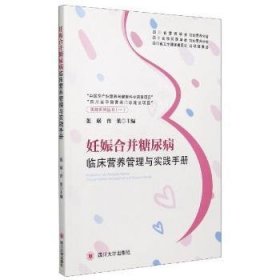 妊娠合并糖尿病临床营养管理与实践手册编者:张琚//曾果|责编:许奕