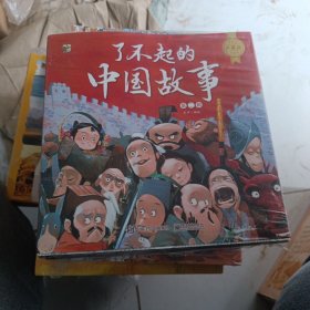 了不起的中国故事（第二辑）（全8册）