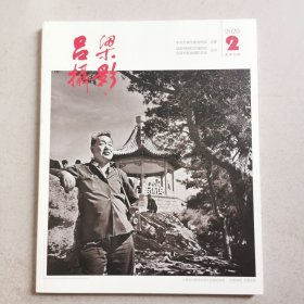吕梁摄影（2020年第2期）本书全是几十年前的老照片