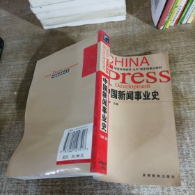 中国新闻事业史