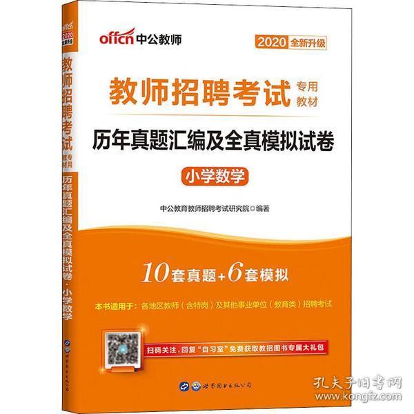 全新正版 小学数学历年真题汇编及全真模拟试卷(2020全新升级教师招聘考试专用教材) 中公教育教师招聘考试研究院 9787510042614 世界图书出版公司