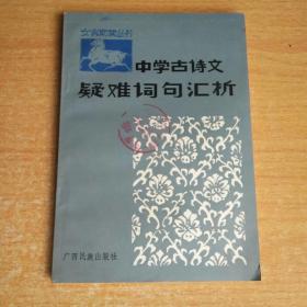 中学古诗文疑难词句汇析