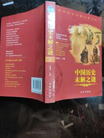 中国历史未解之谜 / 张德玉