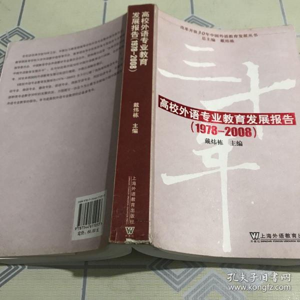 改革开放30年中国外语教育发展丛书：高校外语专业教育发展报告