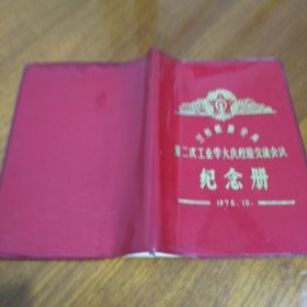 兰州铁路分局第二次工业学大庆经验交流会议一一纪念册 1976.10