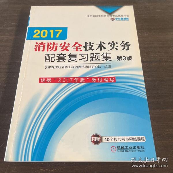 机工版 注册消防工程师 2016注册消防工程师资格考试辅导用书 2016消防安全技术实务配套复习