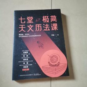 七堂极简天文历法课 2022年一版一印