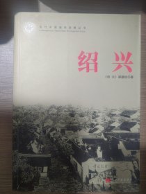 当代中国城市发展丛书：绍兴