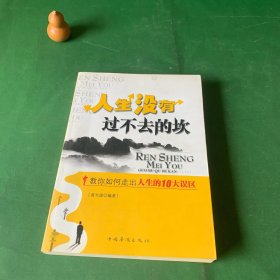 人生没有过不去的坎 教你如何走出人生的10大误区 管理哲学心理学