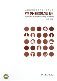 中外建筑赏析/全国高等院校艺术设计教育丛书