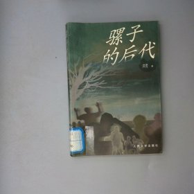 骡子的后代