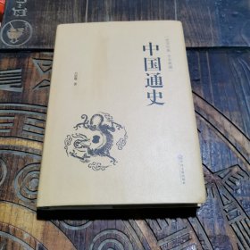 中国通史（史学经典 全本典藏）