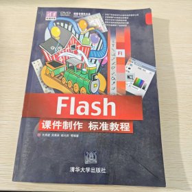 清华电脑学堂：Flash课件制作标准教程