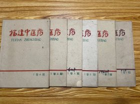 福建中医药：1962年7卷1期、7卷2期、7卷3期、7卷4期、7卷5期、7卷6期（5期合售）